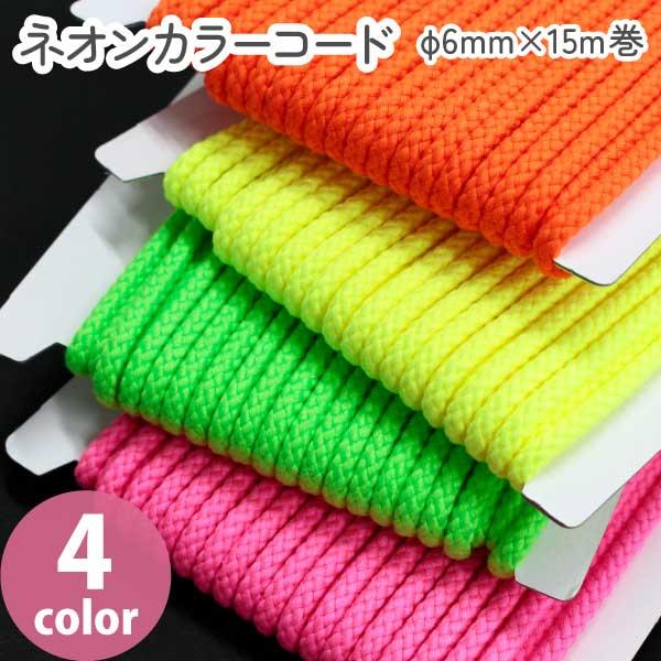 ネオンカラーコード 約φ6mm×15m巻 紐 入園入学 丸紐 巾着 ビビット ネオンカラー商品