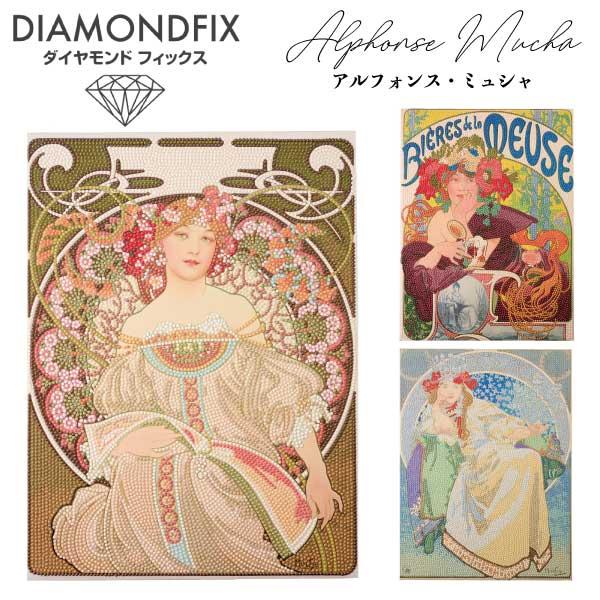 ダイヤモンドフィックス ダイヤモンドアート MUCHAアートコレクション