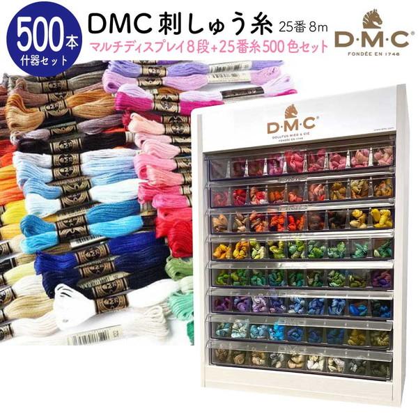 刺しゅう糸セット DMC 刺しゅう糸 25番糸 全500色 什器付き