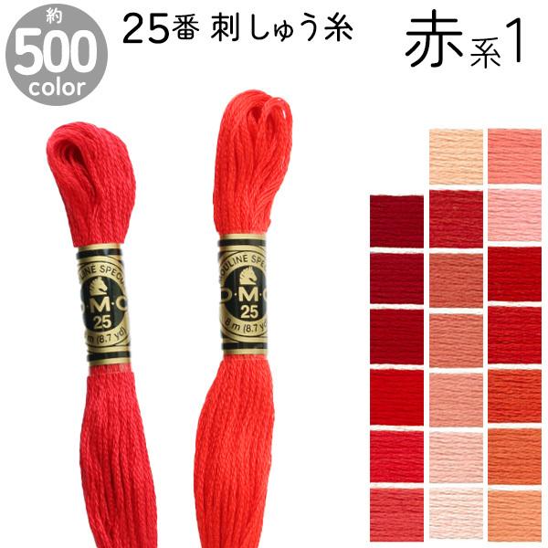 刺繍糸 DMC 25番 8m 刺しゅう糸 DMC25 Art117 赤系1 : つくる 刺繍糸 DMC 25番 8m 刺しゅう糸 DMC25 Art117 赤系1 : つくる