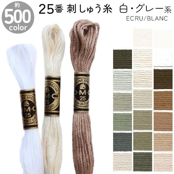 刺繍糸 DMC 25番 8m 刺しゅう糸 DMC25 Art117 グレー系1 白 ECRU 刺繍糸 DMC 25番 8m 刺しゅう糸 DMC25 Art117 グレー系1 白 ECRU
