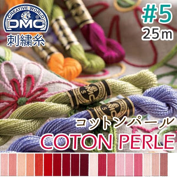 5番・25mDMC コットンパール 刺繍糸 刺しゅう糸 色見本A