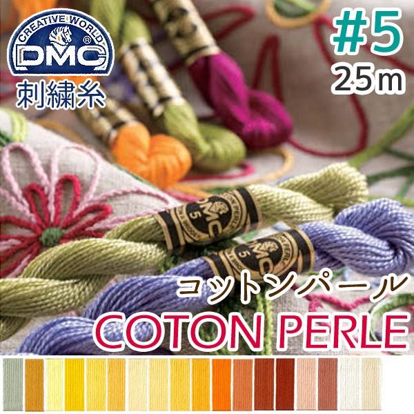 5番・25mDMC コットンパール 刺繍糸 刺しゅう糸 色見本D | つくる