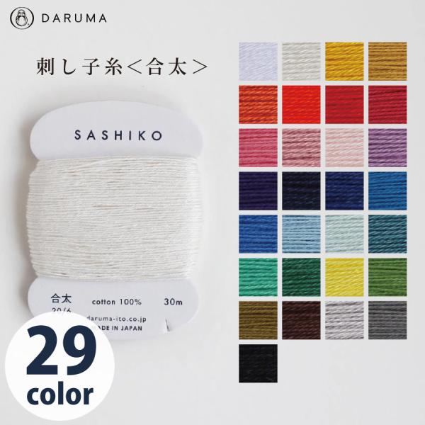 ダルマ 刺し子糸 合太 カード巻 約30m 29色 刺しゅう糸 手縫い糸 手芸糸