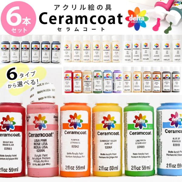 プロも愛用、Made in USAの高品質アクリル絵具。ペインティングクラフトでは最もポピュラーなアクリル絵の具。発色・定着力ともすぐれ、色も豊富です。「セラムコート」は、アメリカの Delta Creative 社が提供する 水性アクリル...