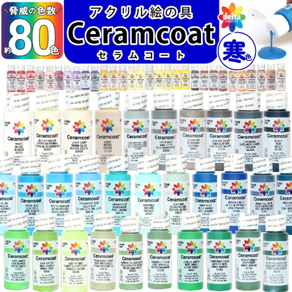 プロも愛用、Made in USAの高品質アクリル絵具。ペインティングクラフトでは最もポピュラーなアクリル絵の具。発色・定着力ともすぐれ、色も豊富です。「セラムコート」は、アメリカの Delta Creative 社が提供する 水性アクリル...