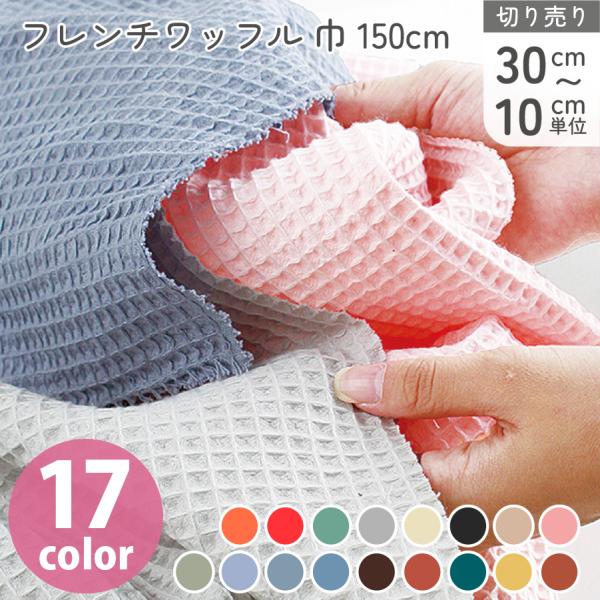 フランス製ふわふわ広幅ワッフル生地全12色の豊富なカラー展開！オーソドックスで非常に扱いやすい中肉のワッフルでポーチなどの小物からお洋服まで用途は様々です！■サイズ/巾約150cm■素材/綿100%
