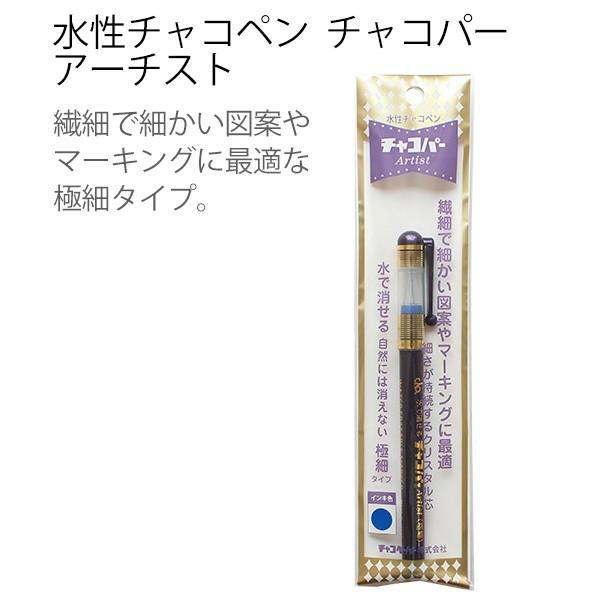 他サイト： ソーイング のしるしつけに最適 水性チャコペン チャコパー アーチスト 極細 ペン 爆買の商品画像