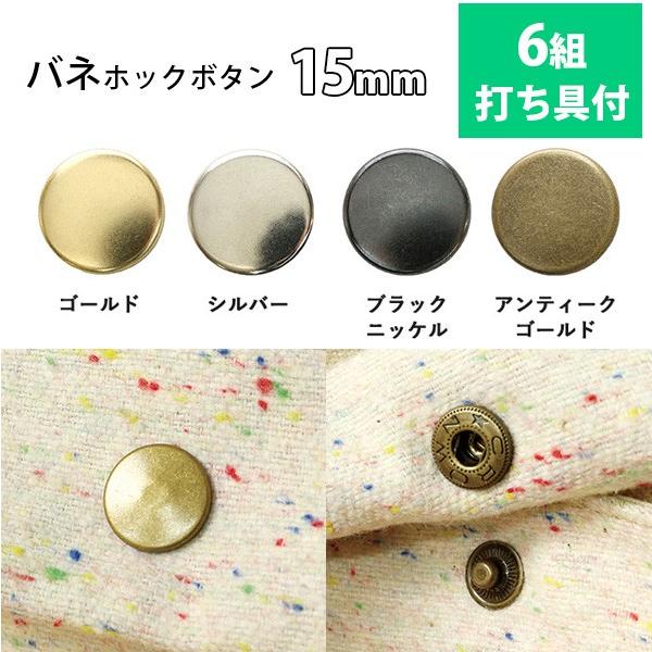 ■サイズ/直径約15mm■素材/鉄■6組入・打ち具付受け口がバネ付で軽い力で着脱可能!小物やレザークラフトに。F12-15F12-16F12-17F12-18
