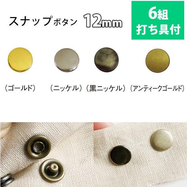 スナップ ボタン ぼたん 釦 金属 12mm 打ち具付 6組 : つくる楽しみ