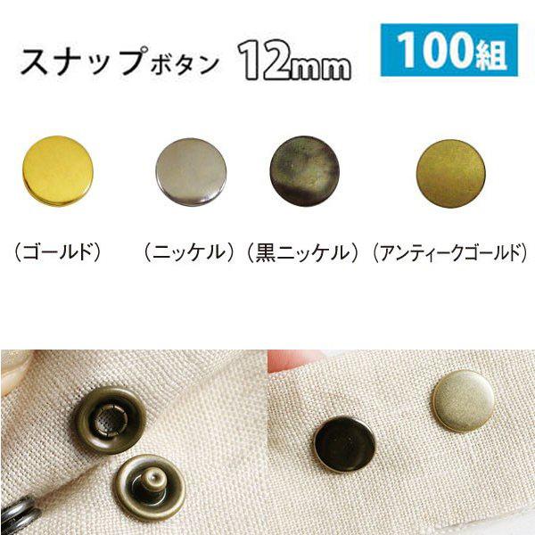 スナップ ボタン ぼたん 釦 金属 12mm 打ち具なし 100組 : つくる 