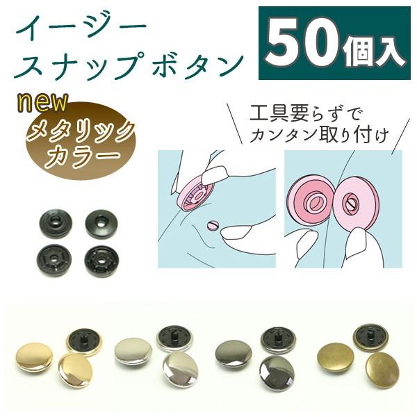 打ち具がいらない メタル スナップ ボタン ぼたん 釦 イージースナップ  