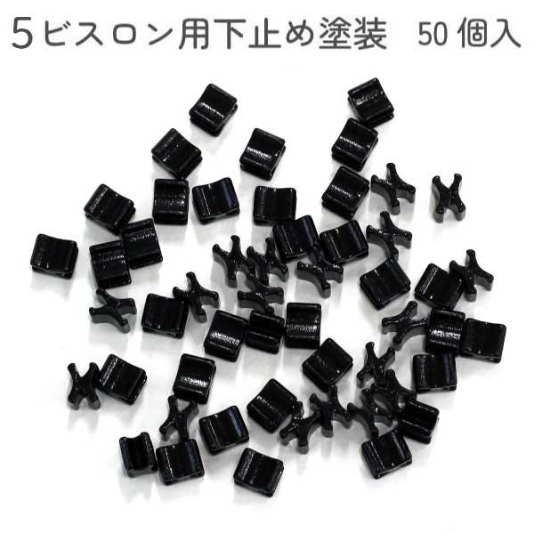 Y.K.K ファスナー用止め金具 下止めパーツ 50個入 ビスロン用/5号対応