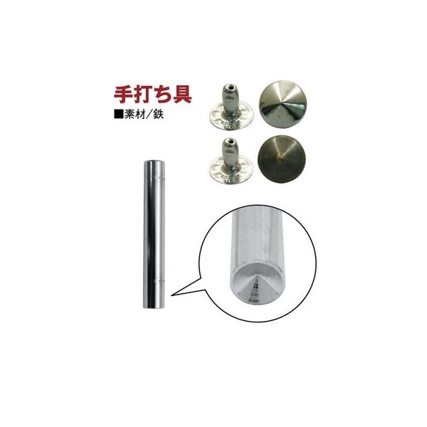 F3-207_F3-208専用打ち具。素材：鉄丸ピラミッド鋲（頭径10mm）専用の打ち具です。鋲(スタッズ)を打ちつける時の必須アイテムです。