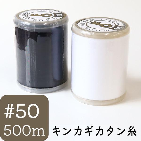 ■50番 ■素材/綿100% ■500m巻