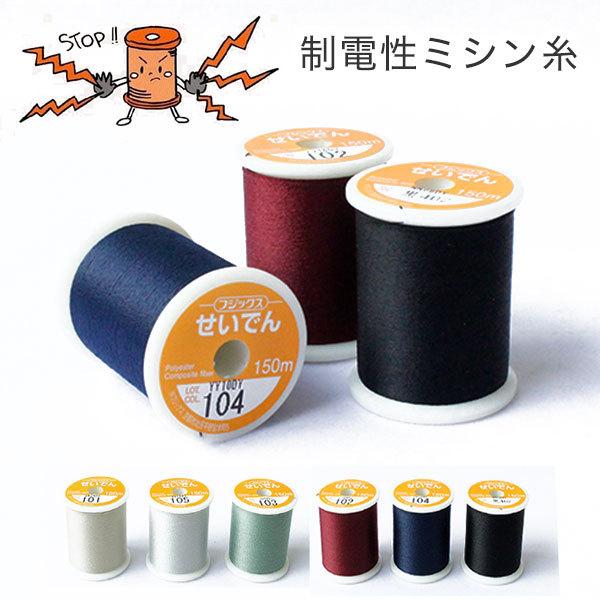 衣服のまとわりつきや、不快なパチパチの原因となる静電気の派生を減らす制電性の縫い糸です。ちり、ほこりの付着による汚れを抑える効果もあり、選択しても効果は変わりません。ジグザグやロックなど、糸の量を多くするほど静電効果があります。サイズ：15...