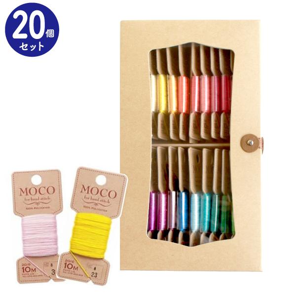 糸 MOCO モコ 刺繍糸 刺しゅう糸 ステッチ糸 カラー20色セットC 大容量