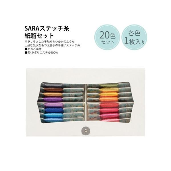 5番・20m SARA サラ 刺繍糸 刺しゅう糸 箱入20色セット