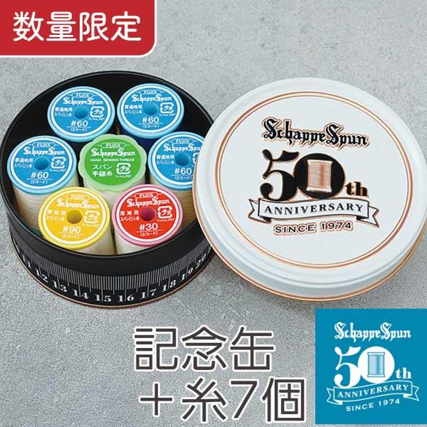 他サイト： シャッペスパンミシン糸 50周年記念缶 糸 ミシン糸 シャッペ 手芸用品 数量限定の商品画像