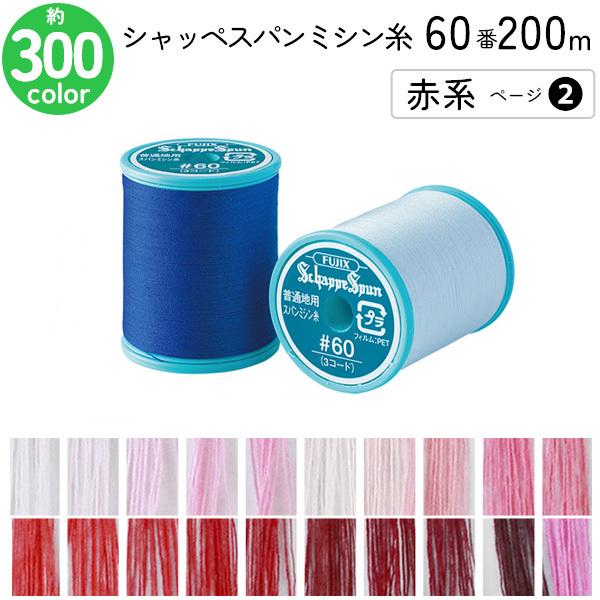 ●シャッペスパン 普通地用 ミシン糸 60番200m FK56シャッペスパンは、ヨーロッパの長い伝統の中で育った「シルクシステム」と呼ばれる特殊な加工方法で紡績された、ポリエステル高級縫い糸です。スパンシルクのすぐれた加工技術を受け継いだシ...