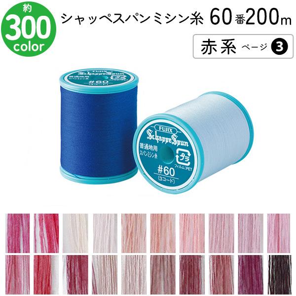 シャッペスパンミシン糸 60番 200m 小巻 普通地用 ミシン糸 赤系