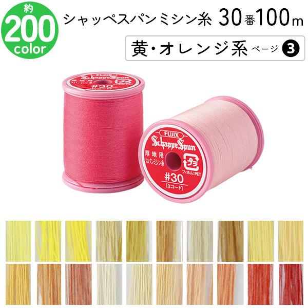 シャッペスパンミシン糸 30番 100m 小巻 厚地用 ミシン糸 黄 シャッペスパンミシン糸 30番 100m 小巻 厚地用 ミシン糸 黄