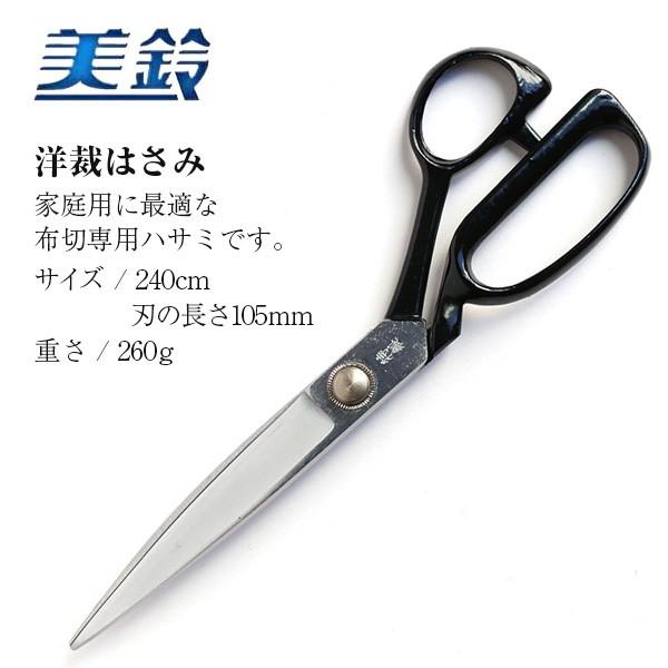 美鈴川 高級洋裁鋏 裁ちバサミ 手打高級品 文房具・事務用品