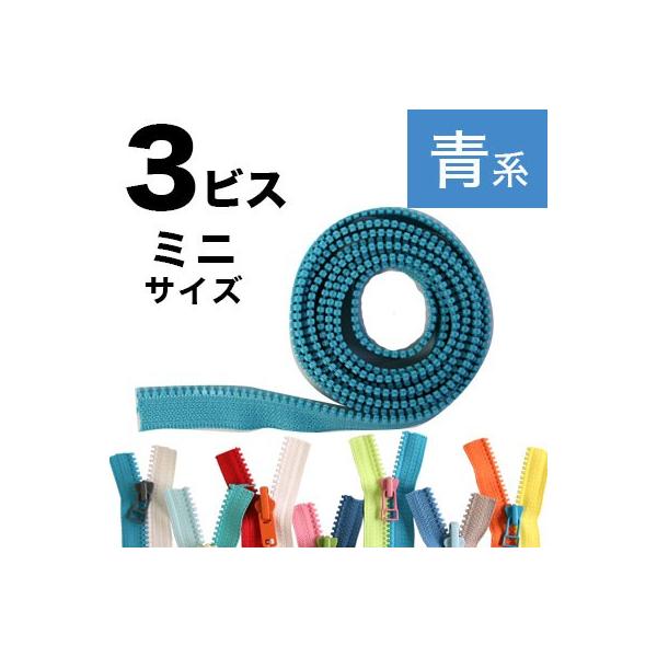 フリースタイル ファスナー 3番ミニ ファスナーチェーン 1.2m巻 緑〜青