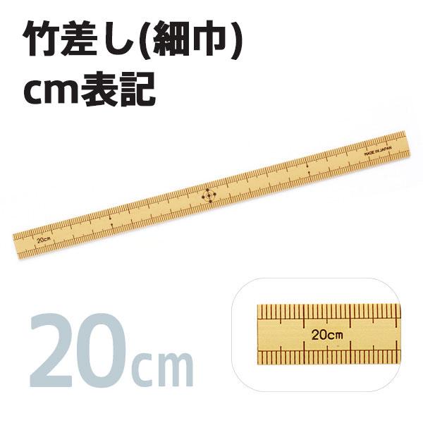 手に馴染む竹製です。サイズ: 20cm　巾：1.4cm