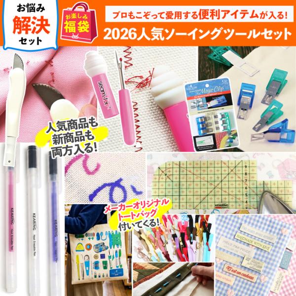 2026年 夏の福袋 人気ソーイング便利ツールセット 裁縫道具 洋裁用品 ハンドメイド ミシン 手作り 手芸用品 初心者 便利グッズ お得な詰め合わせ