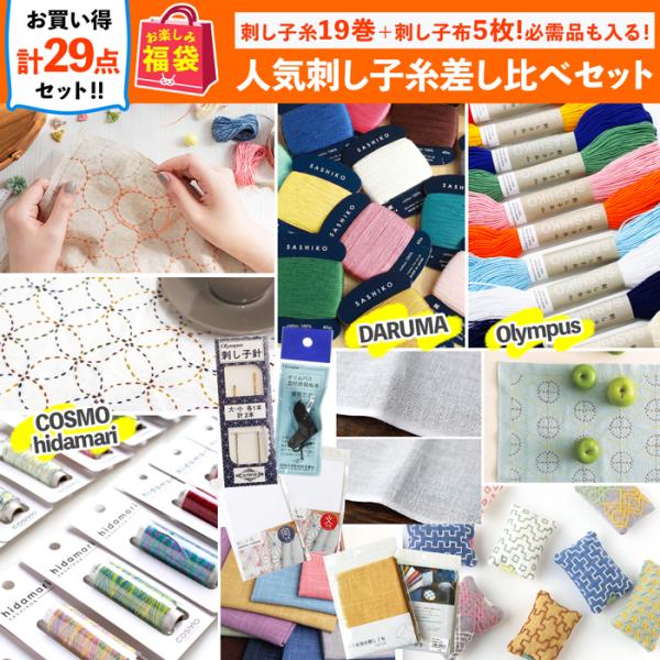 2026年 夏の福袋 人気刺し子糸刺し比べセット 刺し子糸 刺繍糸 カラフル ハンドメイド 和小物 手芸材料 手作り 初心者 お得セット