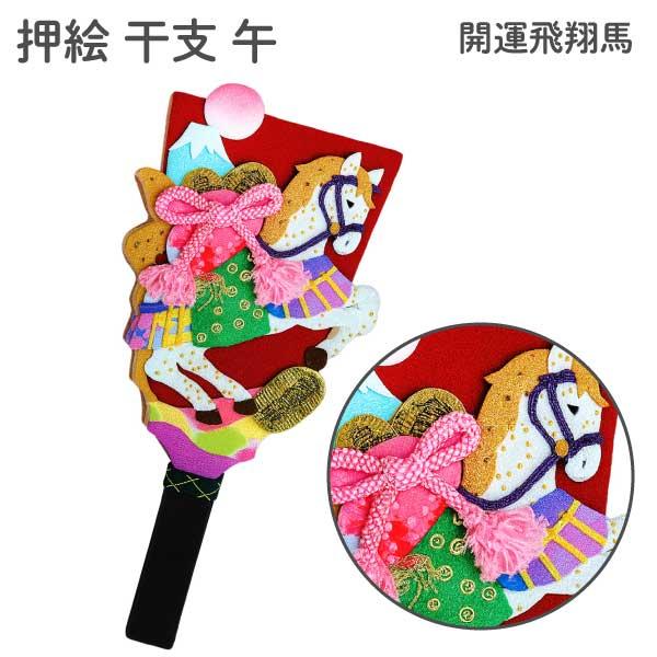 開運飛翔馬 開運 縁起物 午年 正月 午 干支 押絵 和手芸 色紙