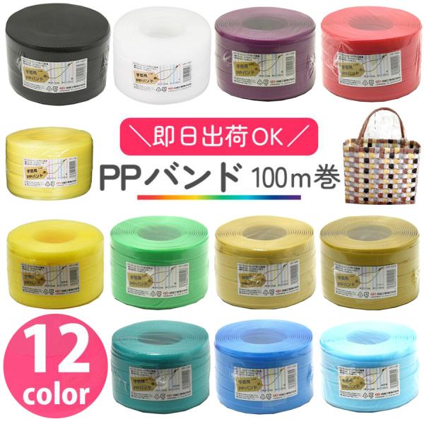■サイズ:15mm×100m巻■素材:ポリプロピレン ハンドメイド 手芸 手作り 手づくり 手仕事 手しごと PPバンド PPテープ テープ 編み 編み物 カゴバッグ 夏手芸 夏バッグ 編みカゴ カゴ 小物入れ バンド