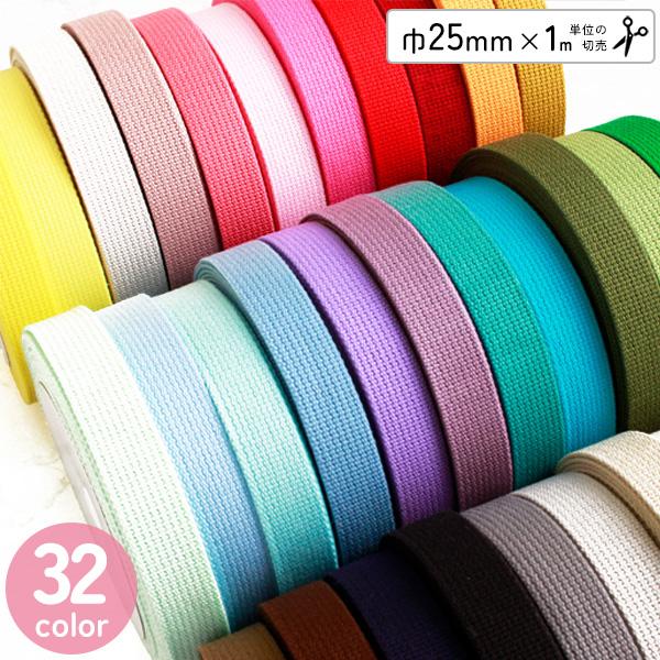 ■サイズ/巾25mm　1m単位の切り売り■素材・アクリル※商品の加工上、継ぎ目が出来てしまう商品のため1巻が続きにならない場合がございます。予めご了承をお願致します。