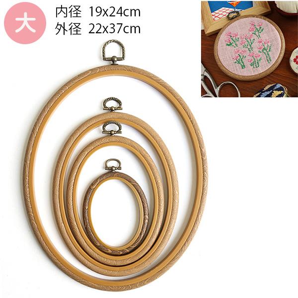 刺しゅう枠 楕円 大 内径19x24cm 外径22x37cm ししゅう 刺しゅう プチ