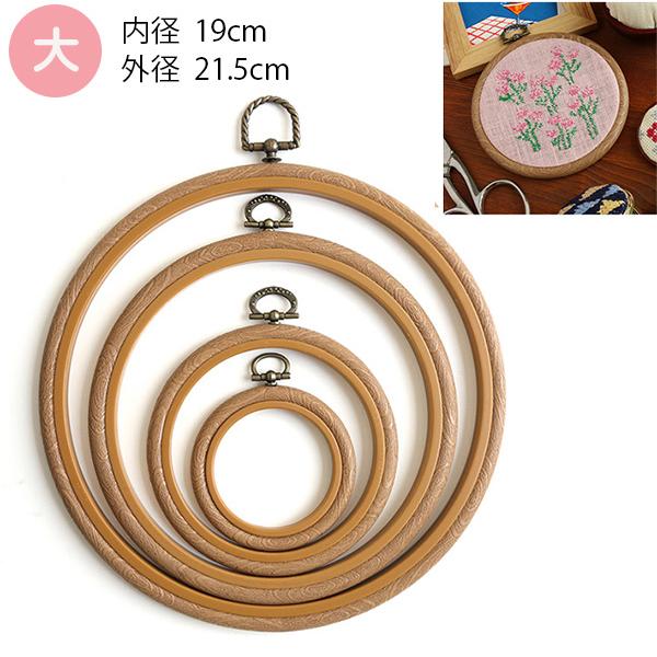 手芸家洋輔POPUP 刺しゅう枠 丸 大 内径19cm 外径21.5cm
