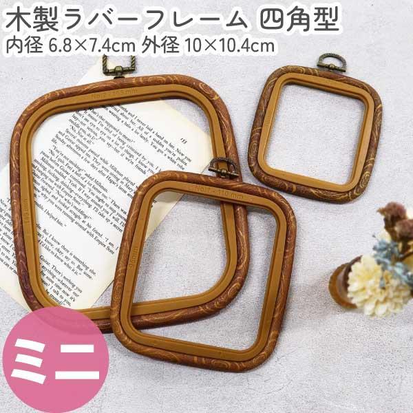 刺しゅう用 プチフレーム 木製ラバーフレーム 四角型 ミニ 刺しゅう枠 刺繍 内径6.8×7.4cm 外径10×10.4cm