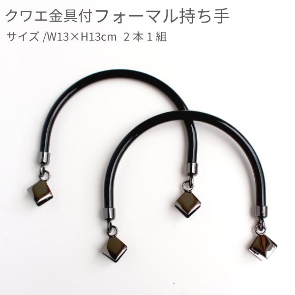 プラスチック持手 クワエ金具 持ち手 もちて ブラック W13xH13cm 