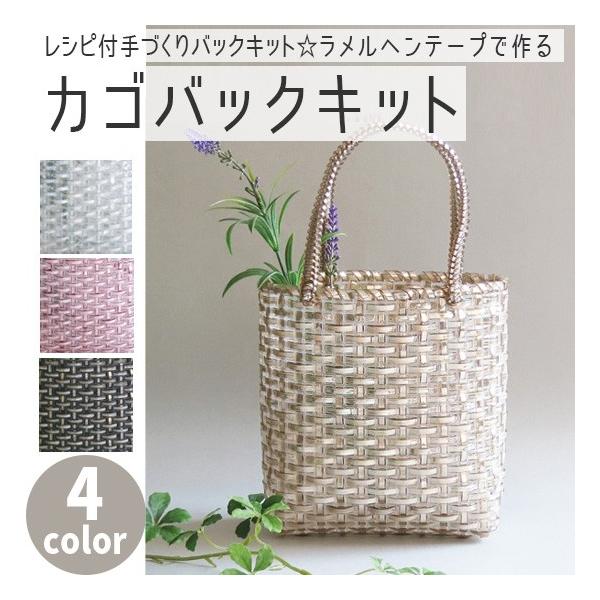 レシピ付手づくりバックキット ラメルヘンテープで作る キラキラ プチカゴバック ラ メルヘン らめるへん テープ つくる楽しみ Buyee Buyee Japanese Proxy Service Buy From Japan Bot Online