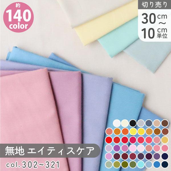 生地 全140色 無地 コットン 日本製 エイティスクエア 色番号302-321 最低単位30cm〜10cm単位の切売り :KD4630-E:つくる楽しみ!店 通販 生地 『パッチワークカットクロス 無地 319 アッシュグレー』