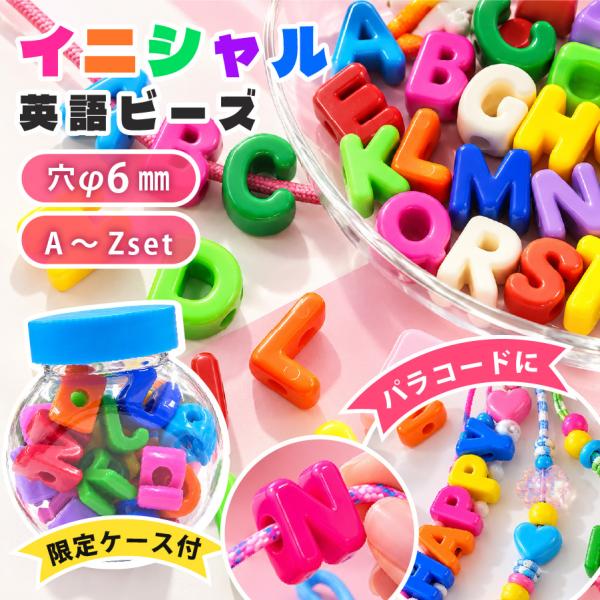 大穴イニシャルビーズ A-Z 26個 大穴 カラフル 文字 名前 推し活 キーホルダー 手作り