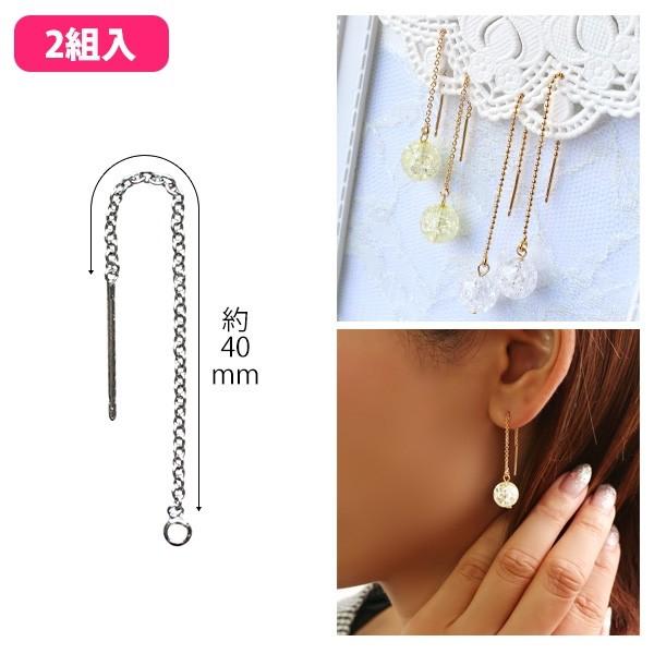 アクセサリー アメリカンピアス チェーンタイプ 2組入 : つくる楽しみ
