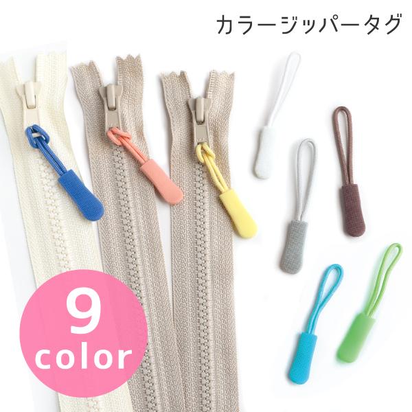 ジッパータグお持ちのファスナーの持ち手を付け替えられます。エンジ、グレー、紺、カーキ、黒/同色5本入定番、ミックス、パステル、蛍光カラー/各1本5本入