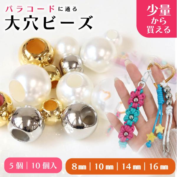 大穴 パールビーズ パラコード対応 メタリック 5個・10個入 8mm 10mm 14mm 16mm ゴールド シルバー キーホルダー ストラップ バッグチャーム アクセサリーパーツ