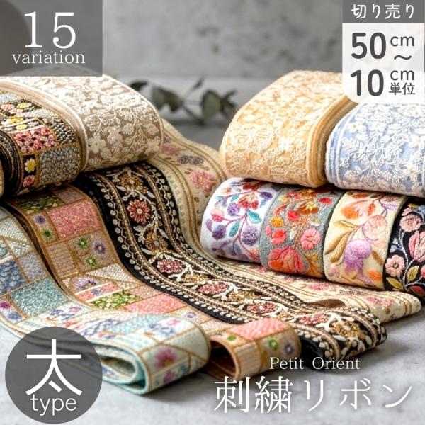 インド刺繍リボン 太幅 5〜8.5cm カット売 レシピ付 インド刺しゅうリボン 刺繍リボン 手芸用 ソーイング ハンドメイド 装飾テープ 50cm〜10単位の切売