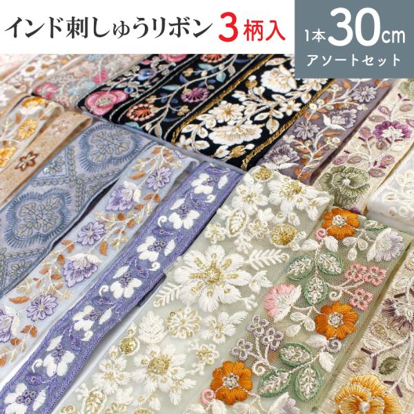 インド刺繍リボンセット　まとめ売り ◎お買い得！◎インド刺繍リボン アソートセット タイプ2（KeysTOKYO