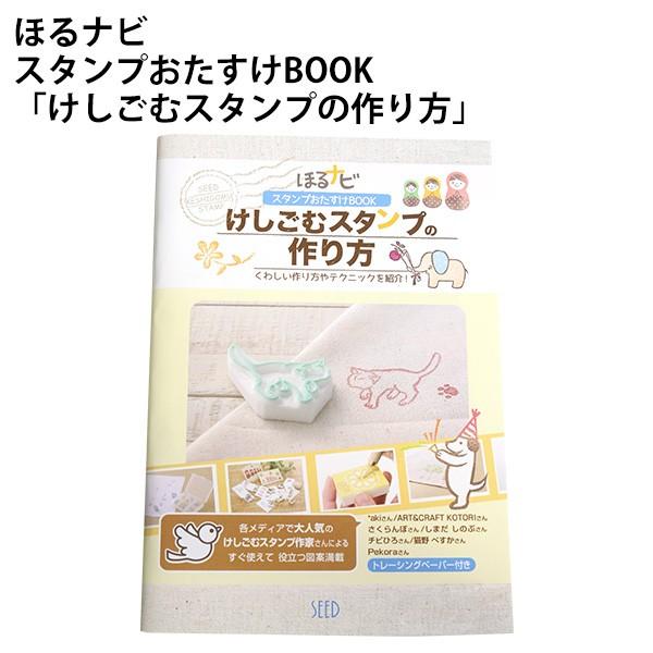 消しごむはんこ ほるナビ スタンプおたすけbook けしごむスタンプの作り方 Kh Bs 3 つくる楽しみyahoo 店 通販 Yahoo ショッピング