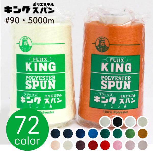 オーバーロック（かがりぬい）用、工業ミシン糸キングスパンミシン糸はミシン糸用に紡糸されたスパークオリティのミシン糸です。ポリエステル素材の中でも高強力、低伸度、低収縮タイプの原糸を用い、されに高度な加工技術によって一段と可縫性を高め、使用範...