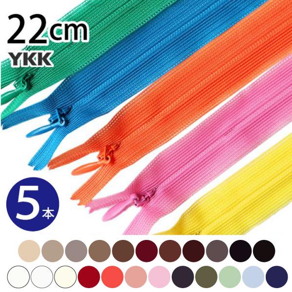 コンシール ファスナー 22cm 同色5本 YKK ジッパー 衣装 服