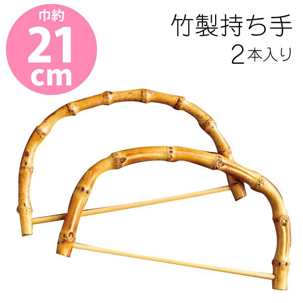 天然素材 竹製 持ち手 21 x 12.5cm KT-206 | つくる楽しみ : つくる 